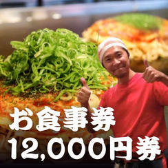 食事券12000円分