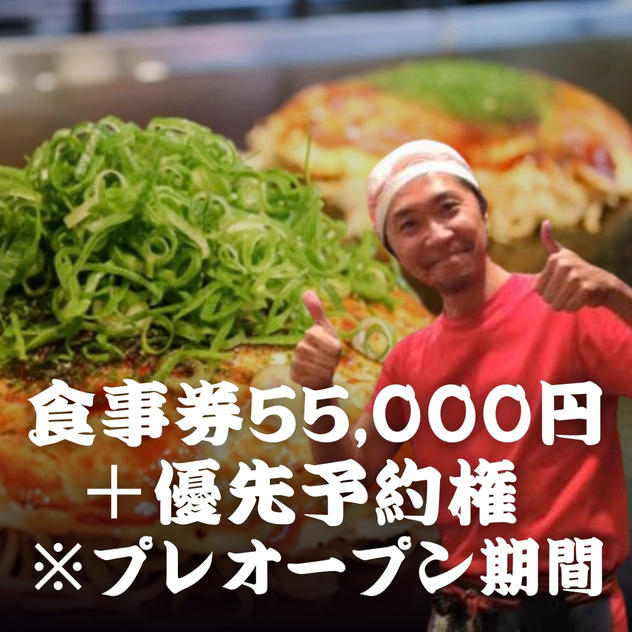 食事券55000＋優先予約権 ※プレオープン期間