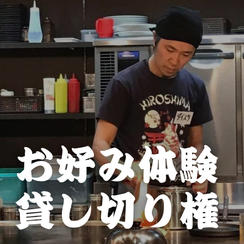 お好み体験貸し切り権