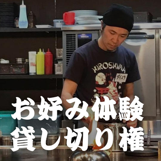 お好み体験貸し切り権