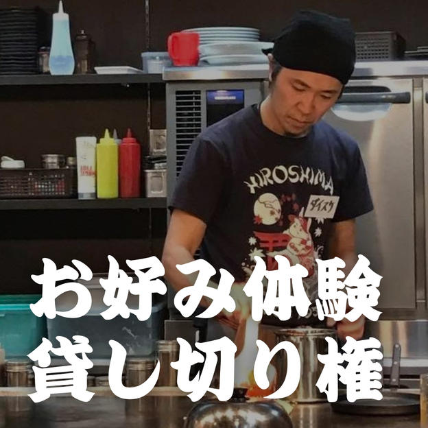 お好み体験貸し切り権