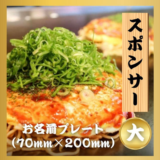 スポンサー（大）