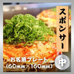 スポンサー（中）