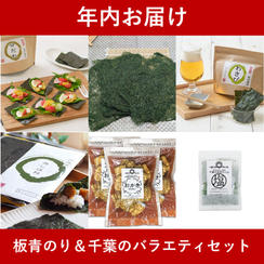 【年内お届け】板青のり＆千葉のバラエティセット
