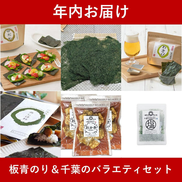 【年内お届け】板青のり＆千葉のバラエティセット