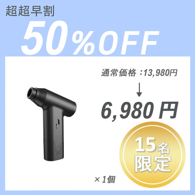 【超超早割】Air Duster J02 ×１セット