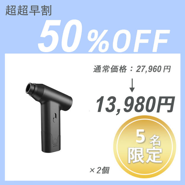 【超超早割】Air Duster J02 ×2セット