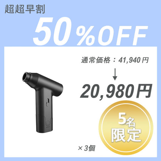 【超超早割】Air Duster J02 ×3セット
