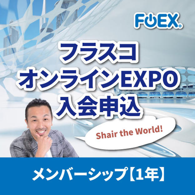 FOEX『Happy Festa*』入会申込み【1年】