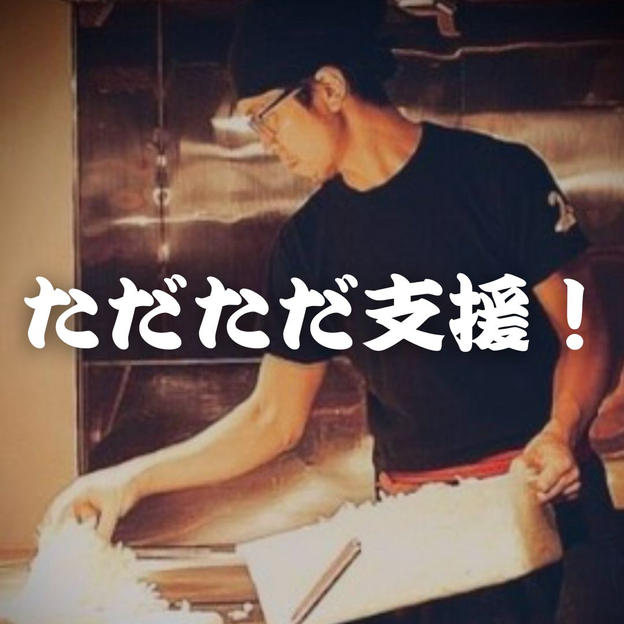 ただただご支援！