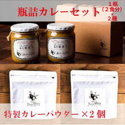 ✨【店主おすすめ】✨ 🍛金賞受賞🏆 Jam3281の瓶詰カレーギフト【冷蔵】＆🌿Jam3281 カレーパウダー2個セット