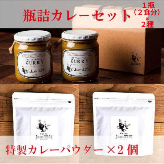 ✨【店主おすすめ】✨ 🍛金賞受賞🏆 Jam3281の瓶詰カレーギフト【冷蔵】＆🌿Jam3281 カレーパウダー2個セット