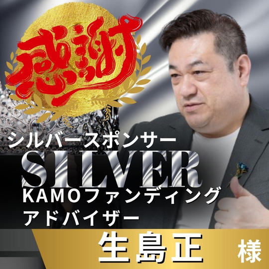 【生島正様 専用】リターン　シルバースポンサー