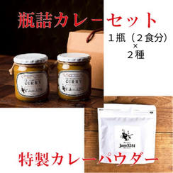 🍛金賞受賞🏆 Jam3281の瓶詰カレーギフト【冷蔵】＆🌿Jam3281 カレーパウダー1個セット