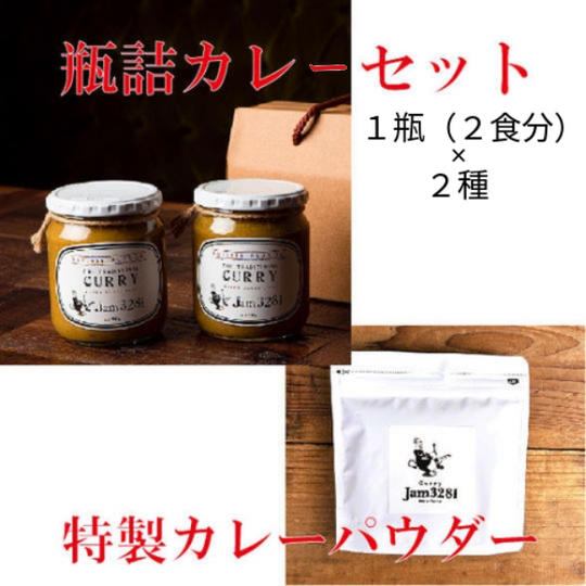 🍛金賞受賞🏆 Jam3281の瓶詰カレーギフト【冷蔵】＆🌿Jam3281 カレーパウダー1個セット