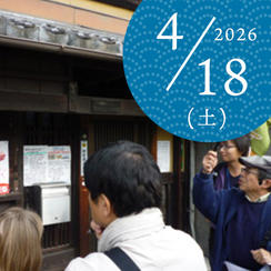 【好評につき追加・限定８名】京都検定1級の当主と巡る京都異界魔界ツアー（2026/4/18）