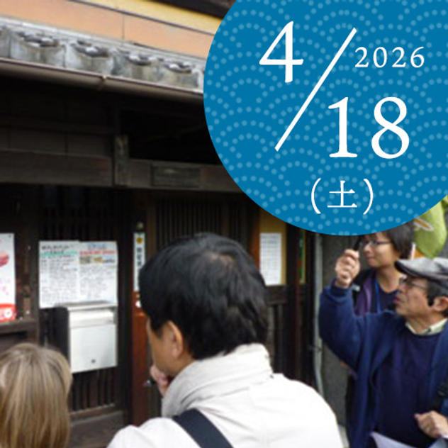 【好評につき追加・限定８名】京都検定1級の当主と巡る京都異界魔界ツアー（2026/4/18）