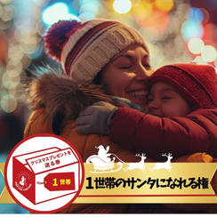 シングルファミリー1世帯にクリスマスプレゼントを届けるサンタになれる権