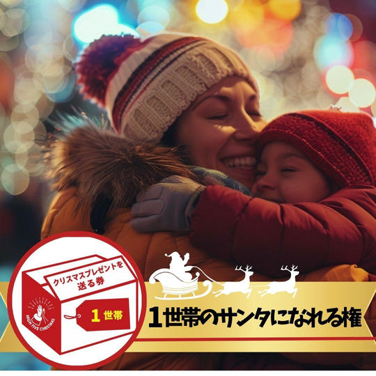 シングルファミリー1世帯にクリスマスプレゼントを届けるサンタになれる権