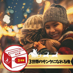 シングルファミリー3世帯にクリスマスプレゼントを届けるサンタになれる権
