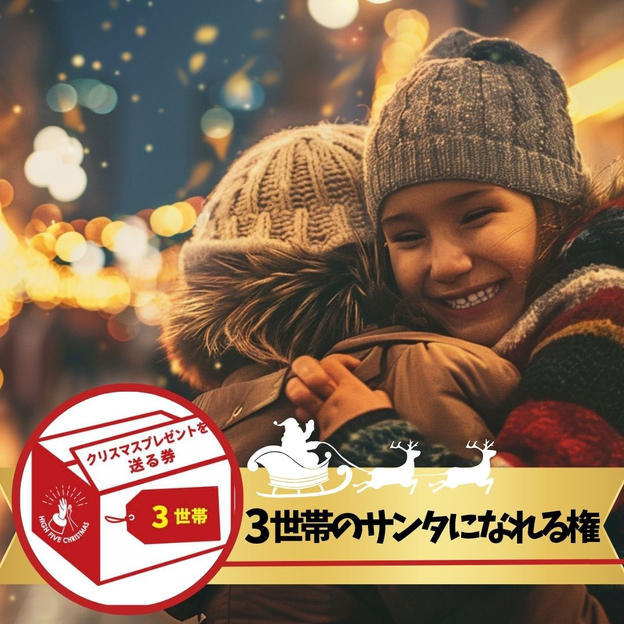 シングルファミリー3世帯にクリスマスプレゼントを届けるサンタになれる権