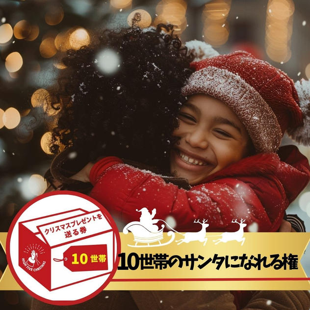 シングルファミリー10世帯にクリスマスプレゼントを届けるサンタになれる権