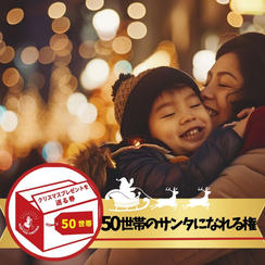 シングルファミリー50世帯にクリスマスプレゼントを届けるサンタになれる権