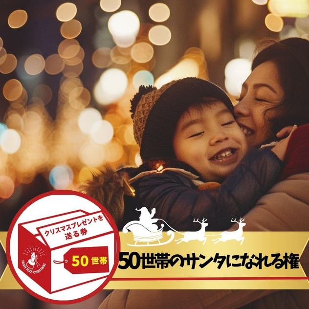 シングルファミリー50世帯にクリスマスプレゼントを届けるサンタになれる権