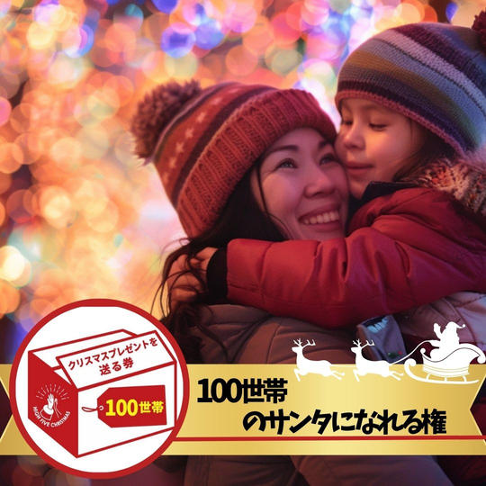 シングルファミリー100世帯にクリスマスプレゼントを届けるサンタになれる権