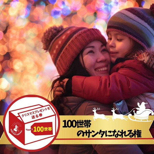 シングルファミリー100世帯にクリスマスプレゼントを届けるサンタになれる権