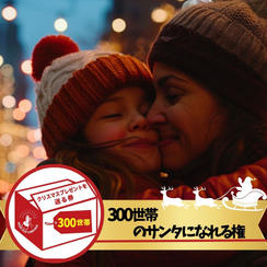 シングルファミリー300世帯にクリスマスプレゼントを届けるサンタになれる権