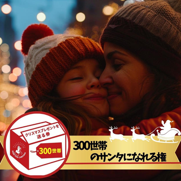シングルファミリー300世帯にクリスマスプレゼントを届けるサンタになれる権
