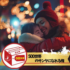 シングルファミリー500世帯にクリスマスプレゼントを届けるサンタになれる権