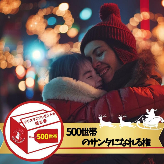 シングルファミリー500世帯にクリスマスプレゼントを届けるサンタになれる権