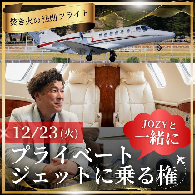 【焚き火の法則フライト】JOZYと一緒にプライベートジェットに乗る権