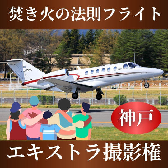 【焚き火の法則フライト】エキストラ撮影権＠神戸
