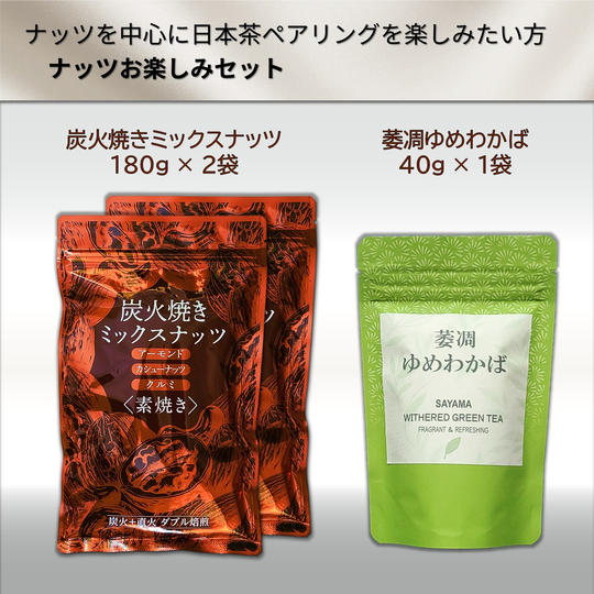 炭火焼きミックスナッツ＆萎凋ゆめわかば　ナッツお楽しみセット