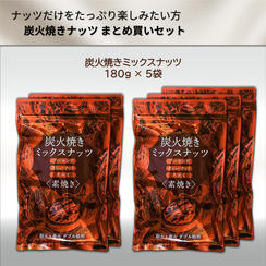 炭火焼きナッツ  まとめ買いセット
