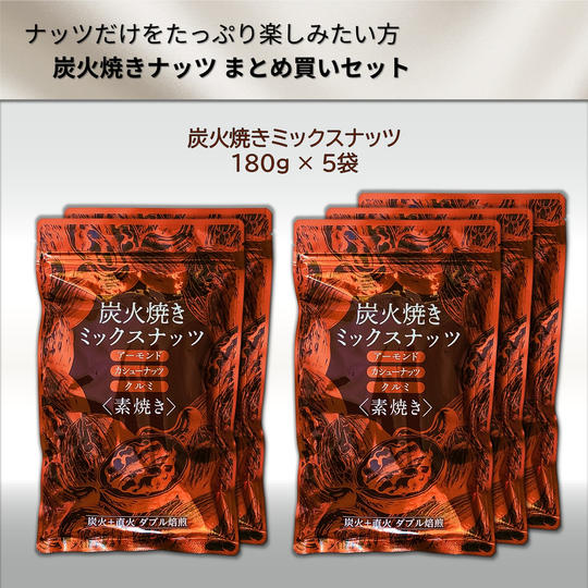 炭火焼きナッツ  まとめ買いセット