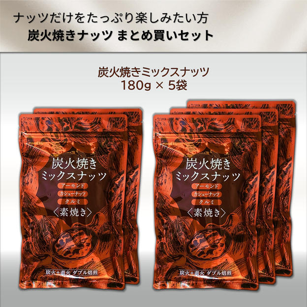 炭火焼きナッツ  まとめ買いセット