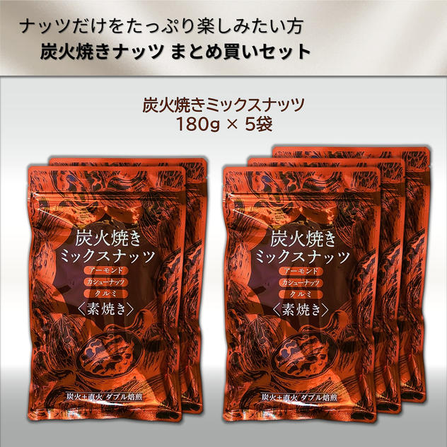 炭火焼きナッツ  まとめ買いセット