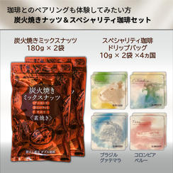 炭火焼きミックスナッツ＆スペシャリティ珈琲セット