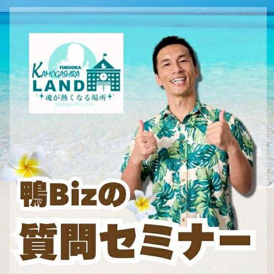 鴨Biz質問の仕方セミナー