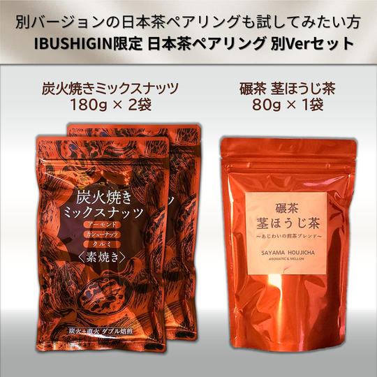 IBUSHIGIN限定｜炭火焼きミックスナッツ＆碾茶茎ほうじ茶　日本茶ペアリング別バージョンセット
