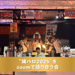 〝踊ハロ2025〟をzoomで語り合う会