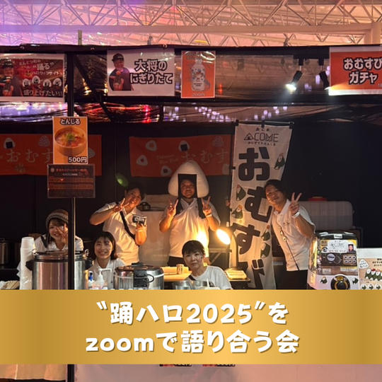 〝踊ハロ2025〟をzoomで語り合う会