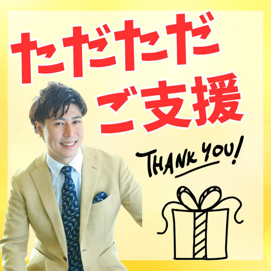 ただただご支援