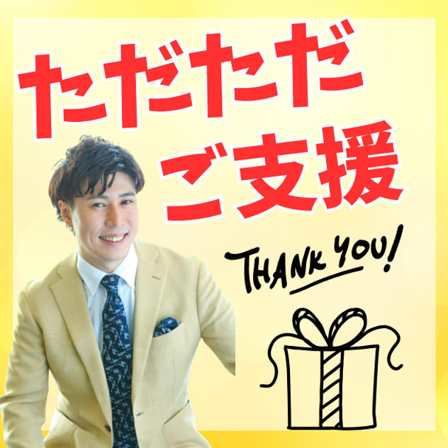 ただただご支援