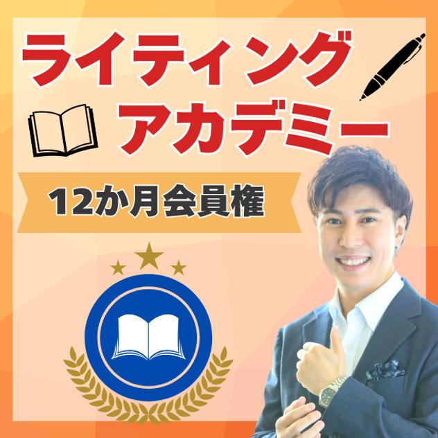 ライティングアカデミー１２か月会員権（リアル参加含む）