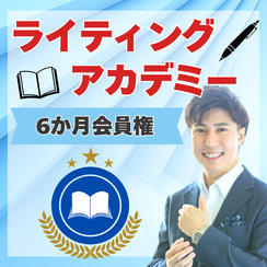 ライティングアカデミー６か月員権（リアル参加含む）